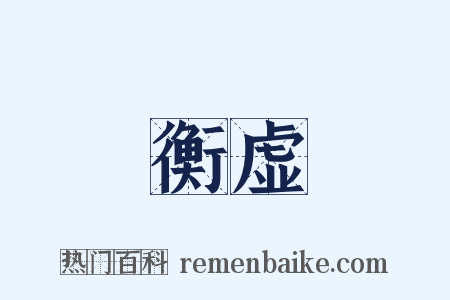 衡虚是什么意思的图片